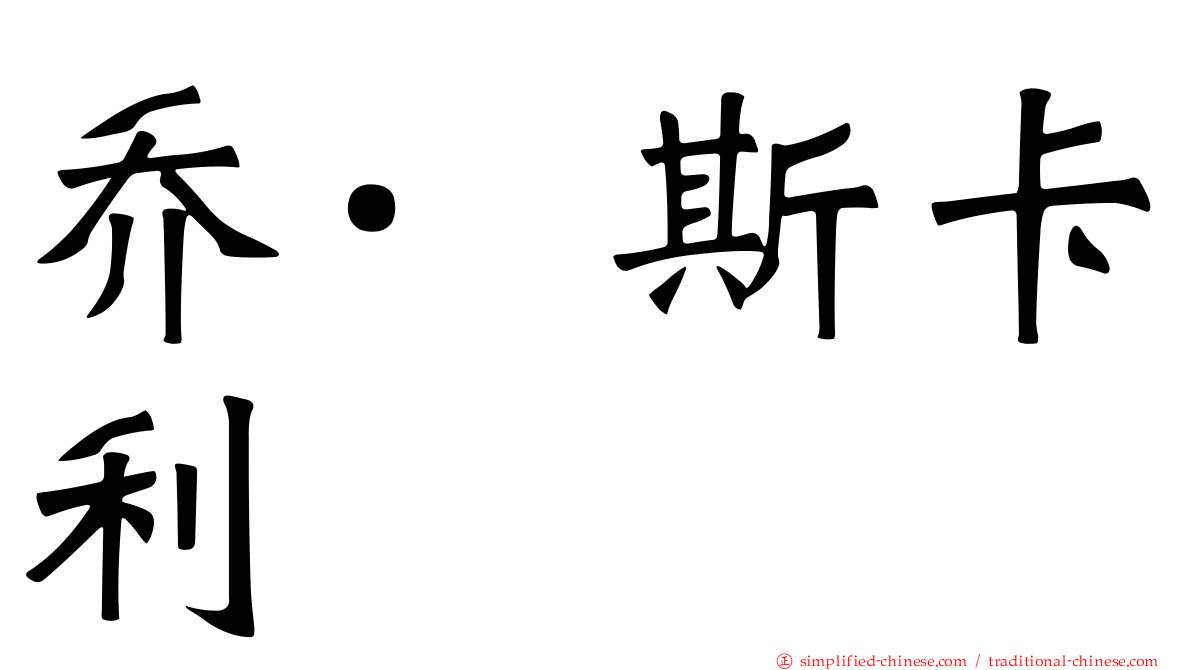 乔·斯卡利