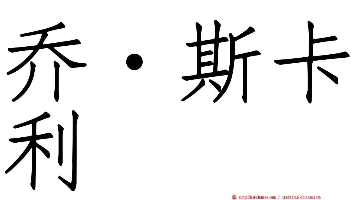 乔·斯卡利