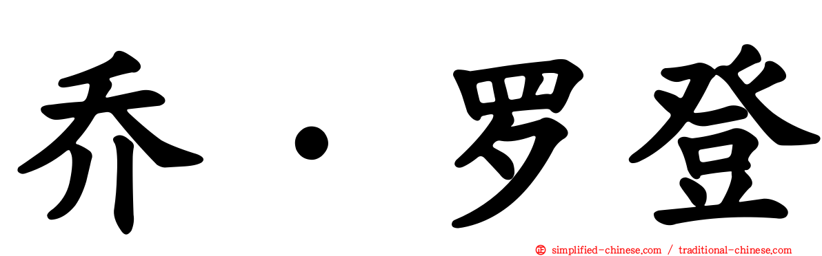 乔·罗登