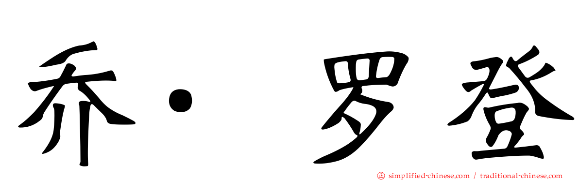 乔·罗登