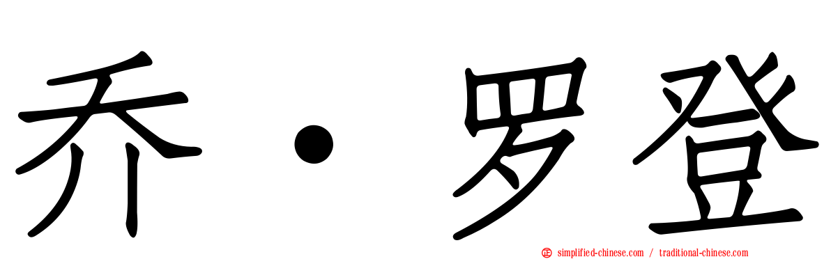 乔·罗登