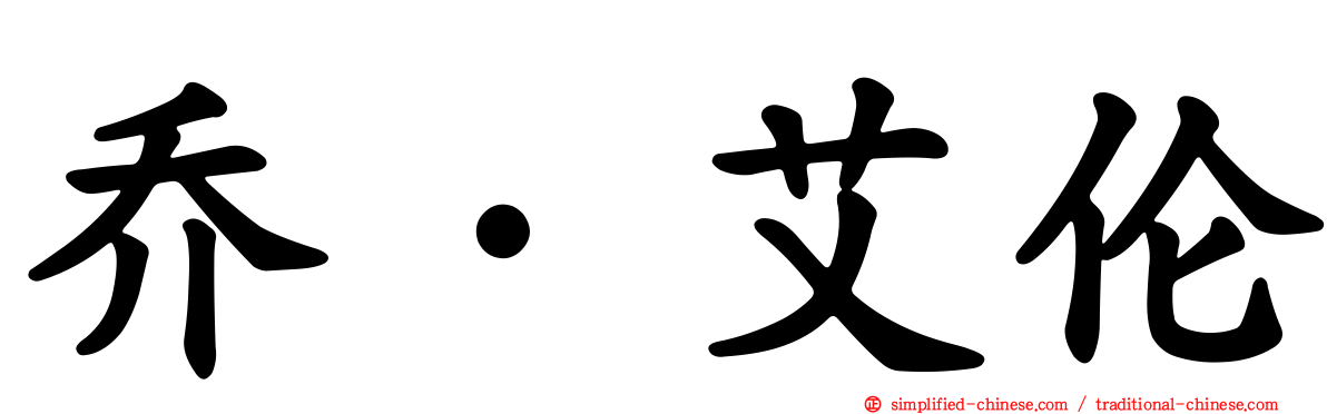 乔·艾伦