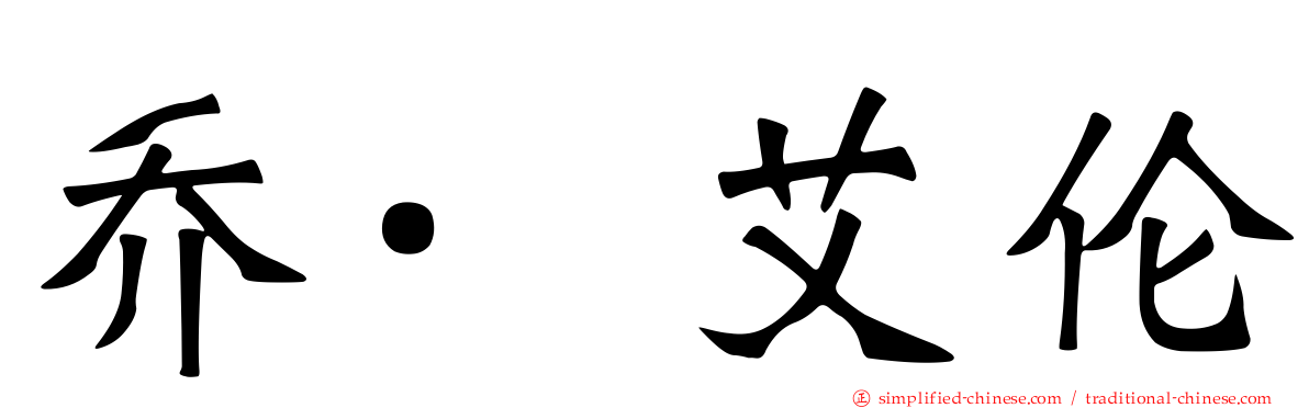 乔·艾伦