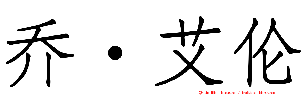 乔·艾伦
