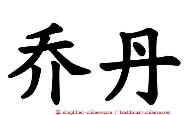 乔丹
