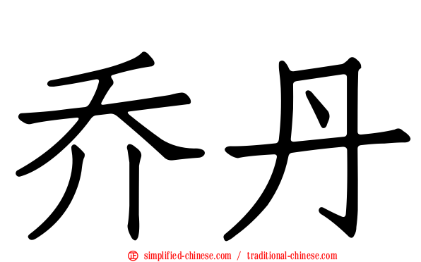乔丹