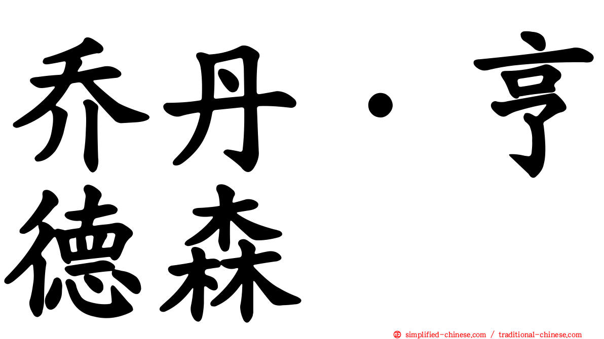 乔丹·亨德森