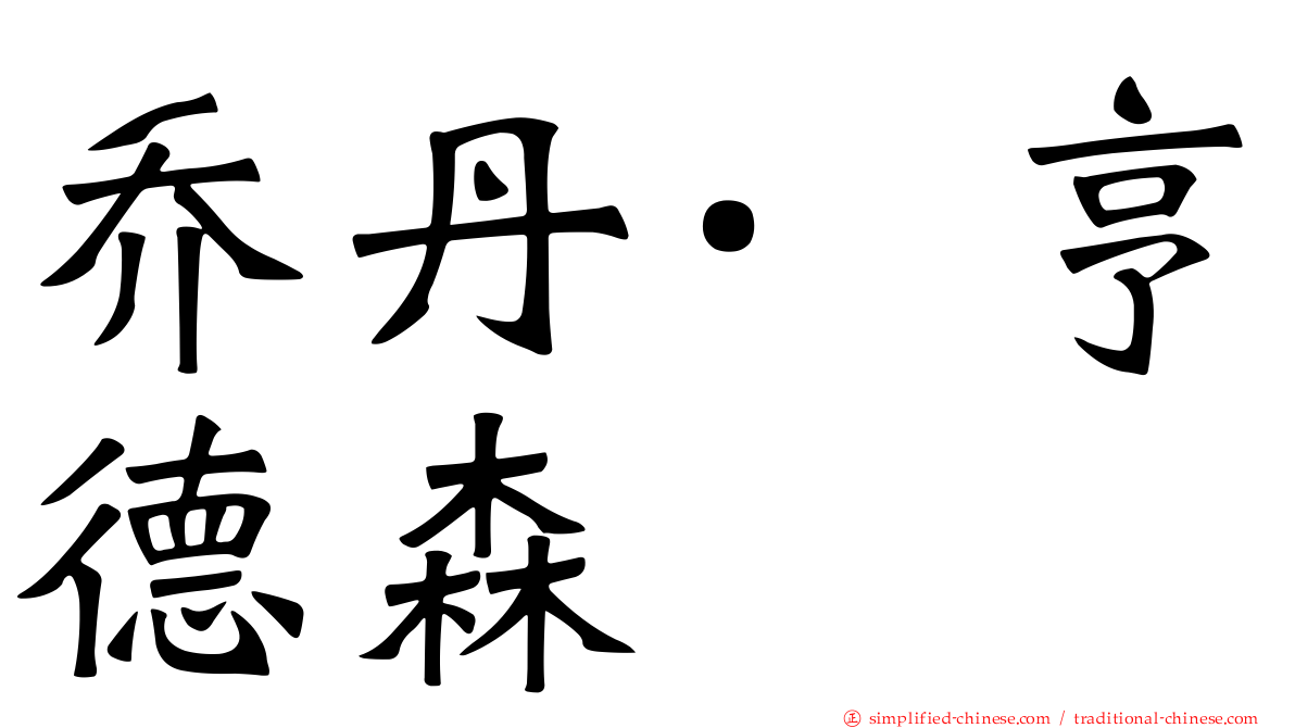 乔丹·亨德森