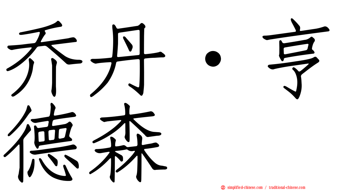 乔丹·亨德森