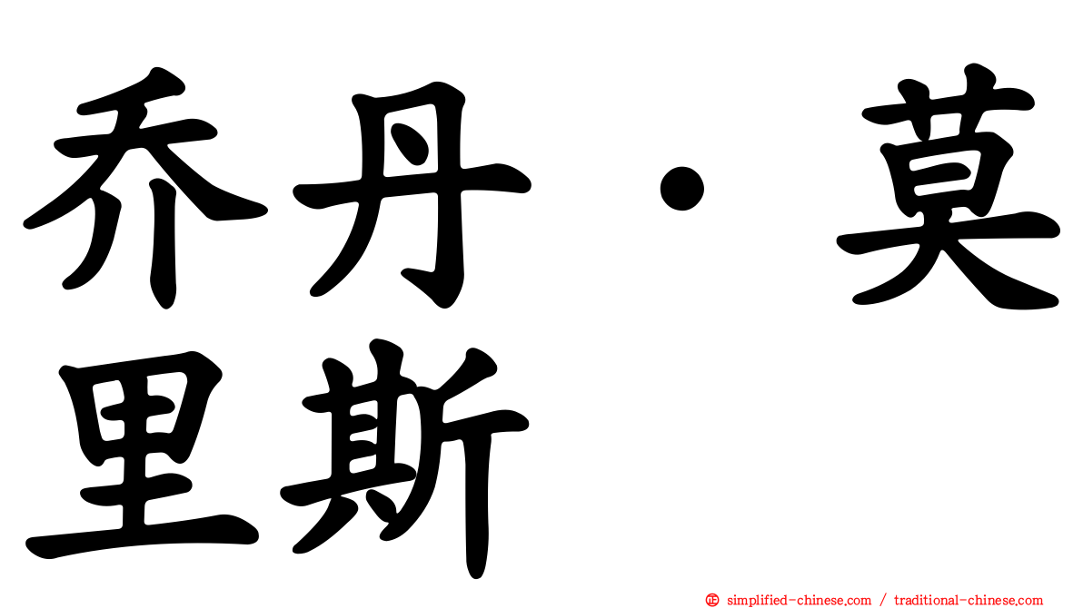 乔丹·莫里斯