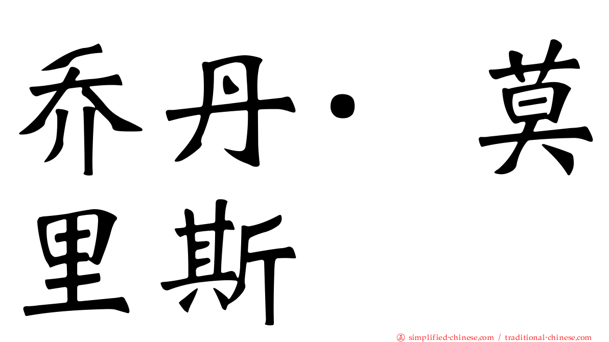 乔丹·莫里斯