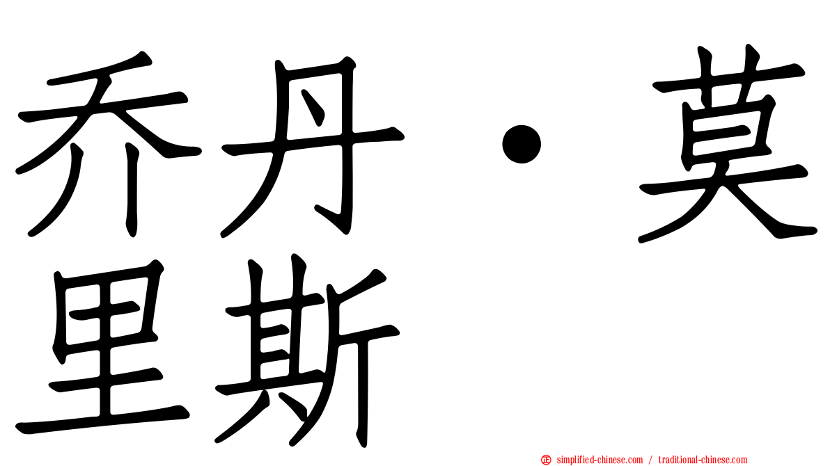 乔丹·莫里斯
