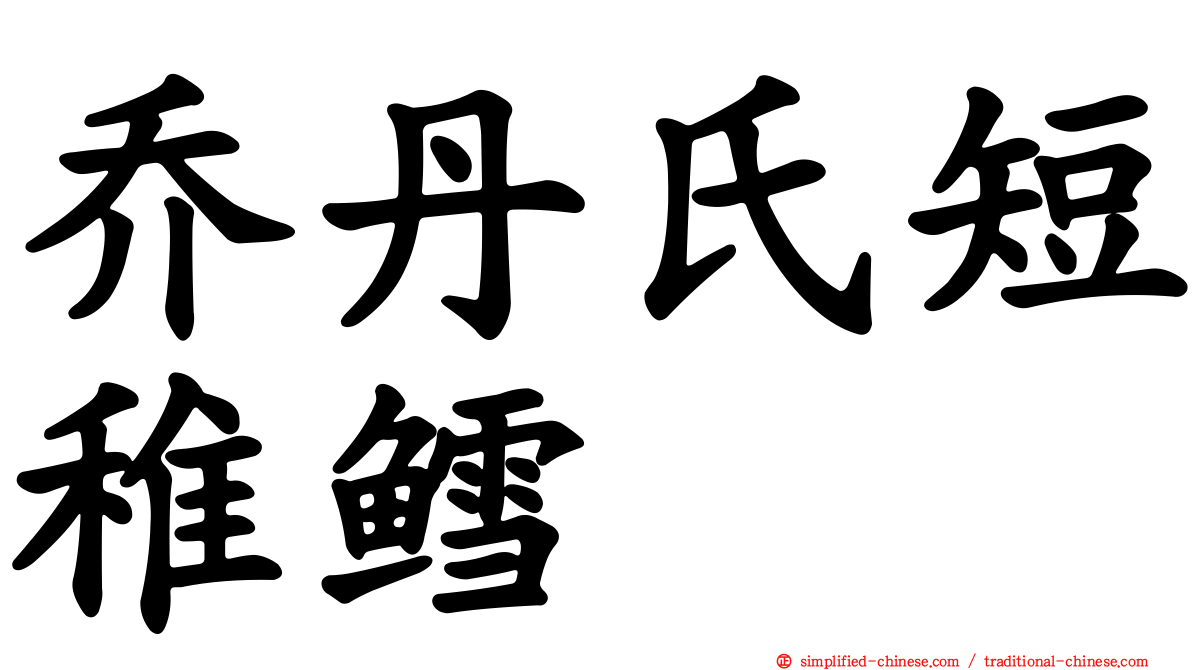 乔丹氏短稚鳕