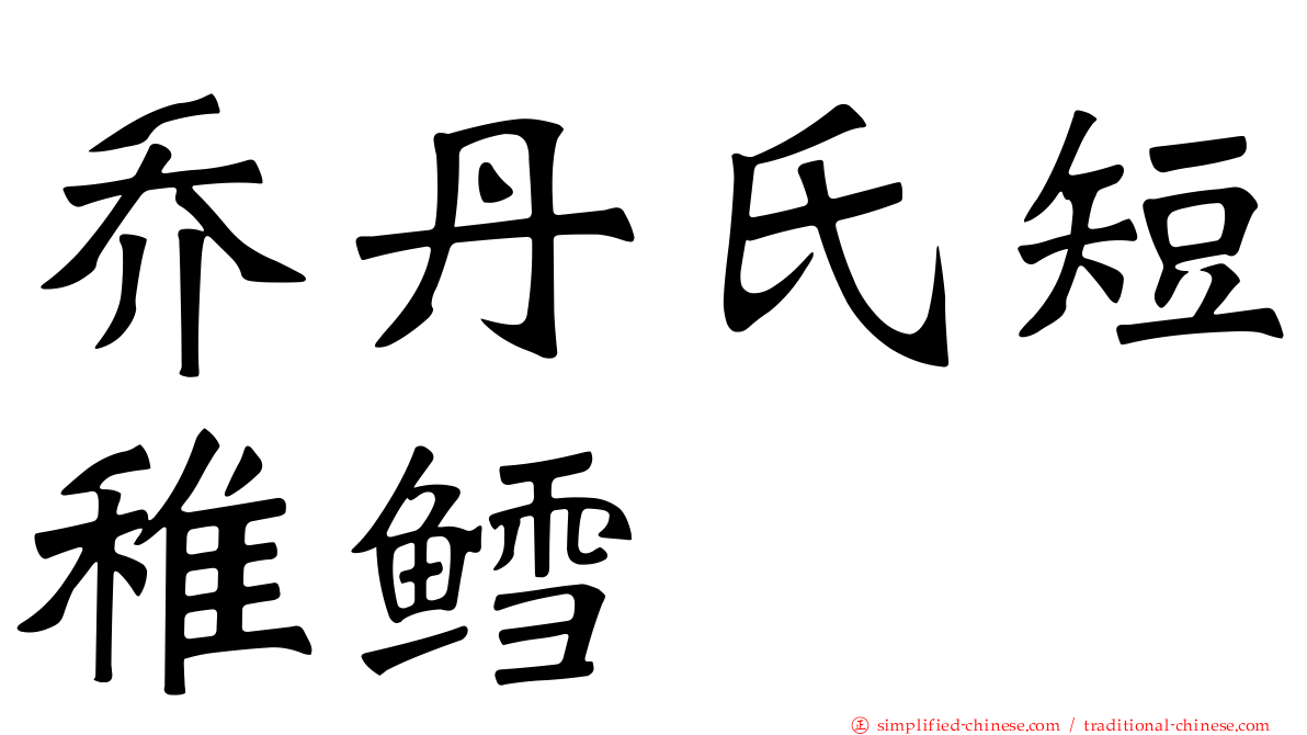 乔丹氏短稚鳕