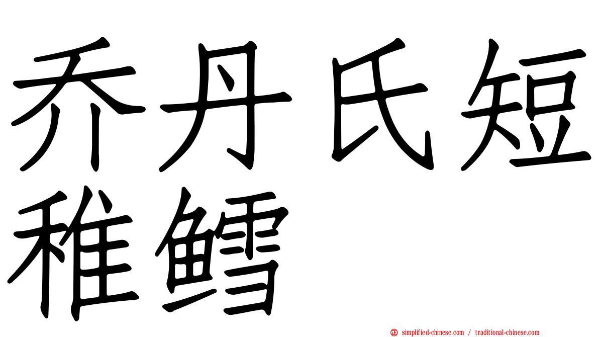 乔丹氏短稚鳕