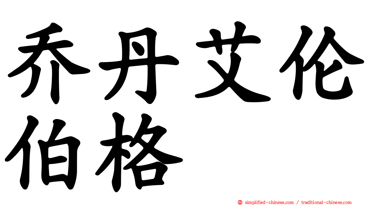 乔丹艾伦伯格