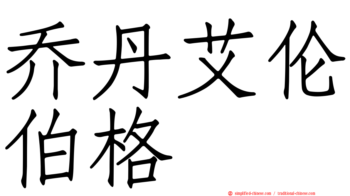 乔丹艾伦伯格