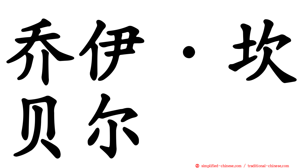 乔伊·坎贝尔