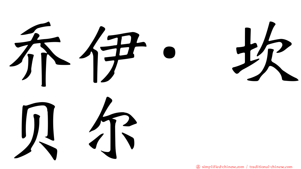 乔伊·坎贝尔