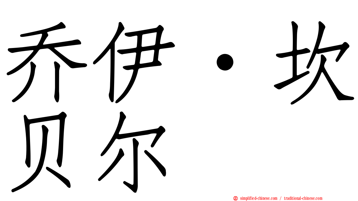 乔伊·坎贝尔