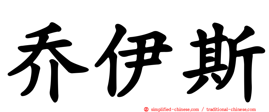 乔伊斯