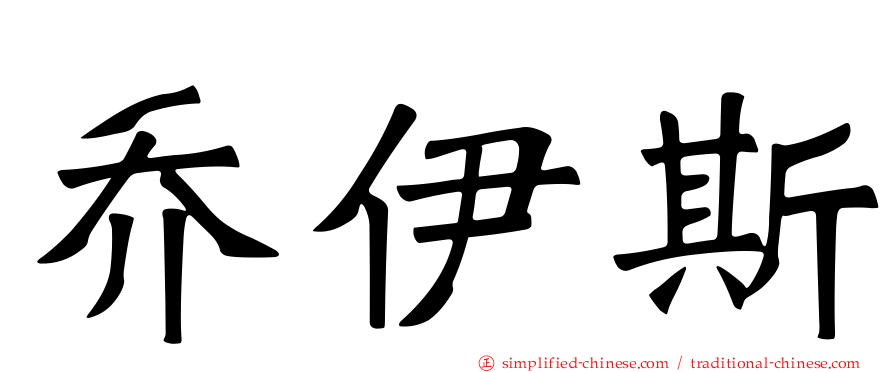 乔伊斯