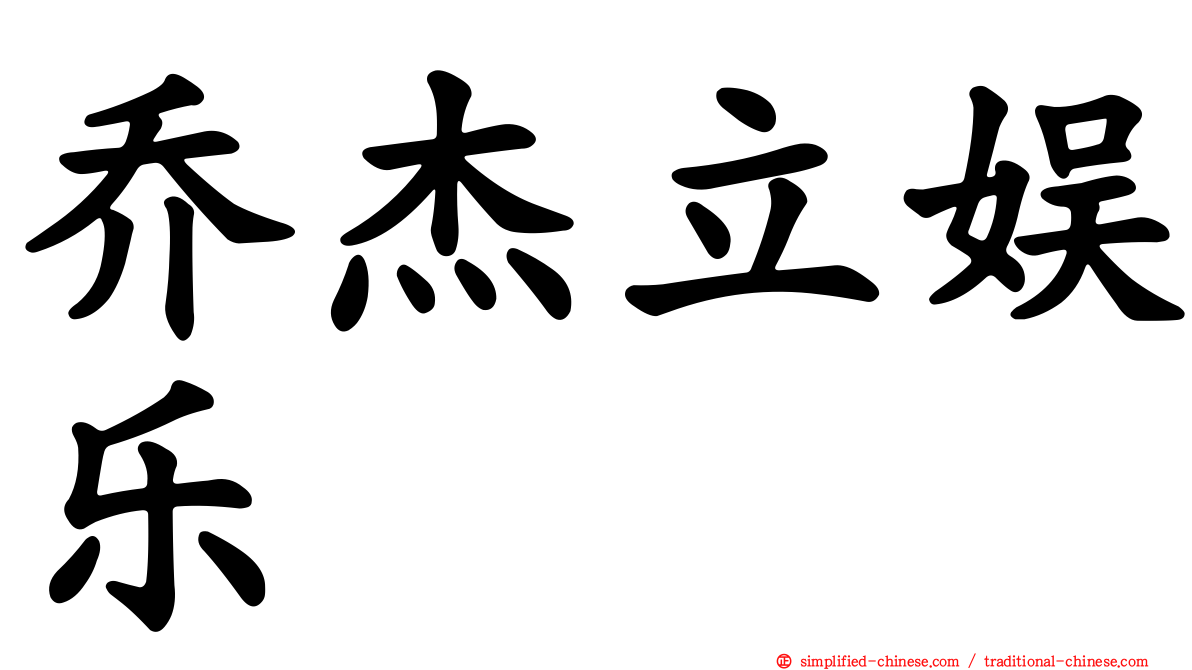 乔杰立娱乐