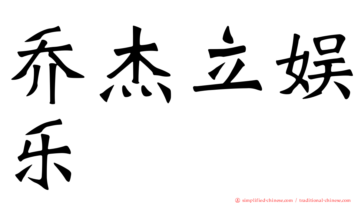 乔杰立娱乐