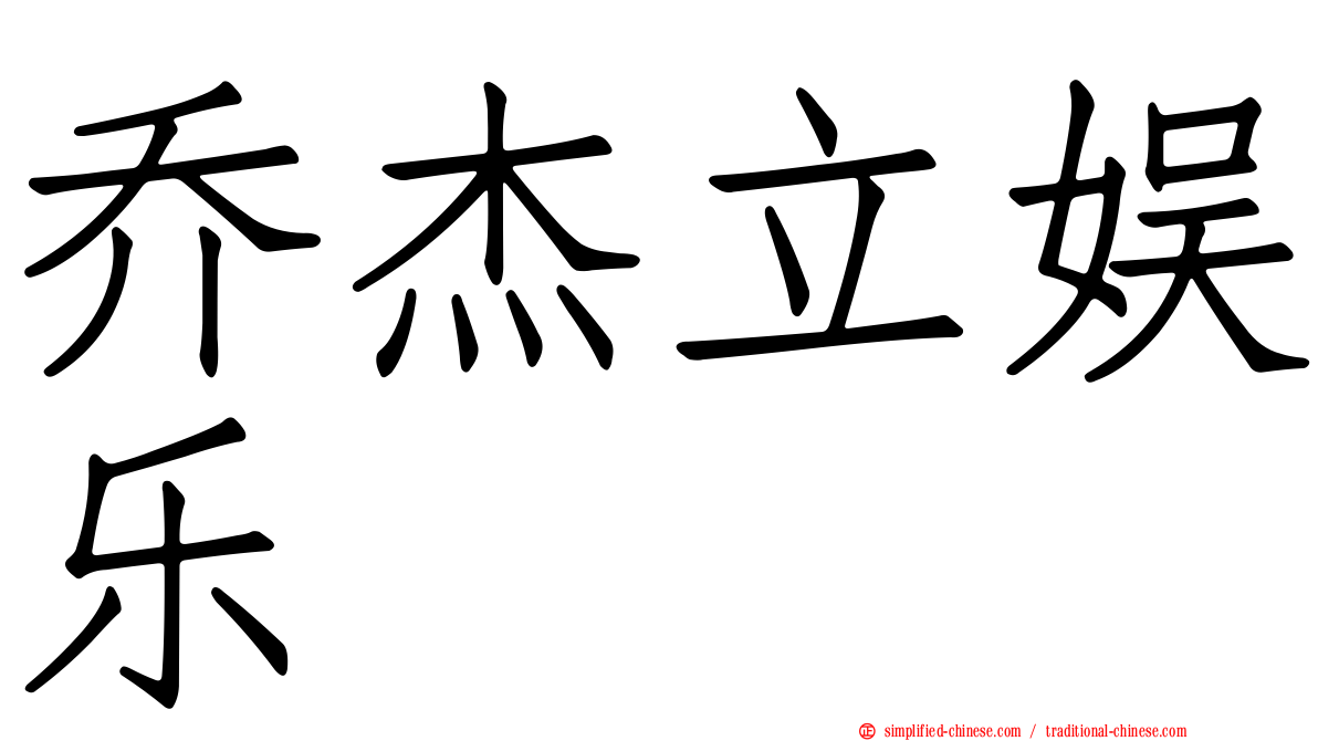 乔杰立娱乐
