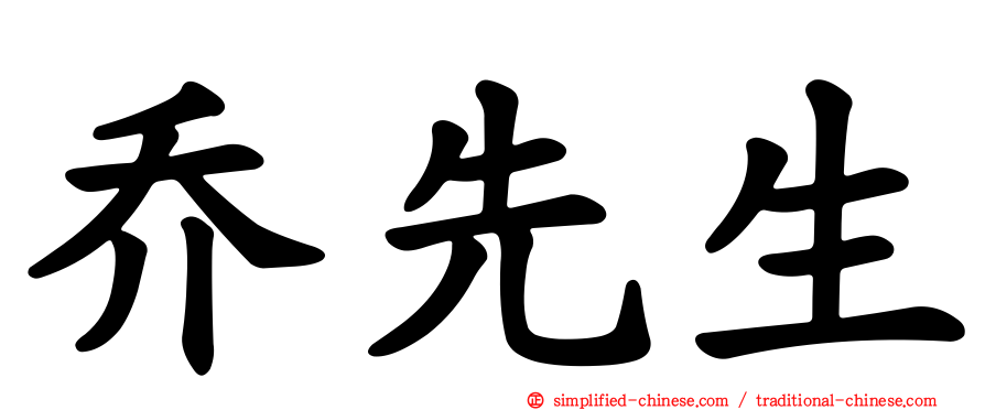 乔先生