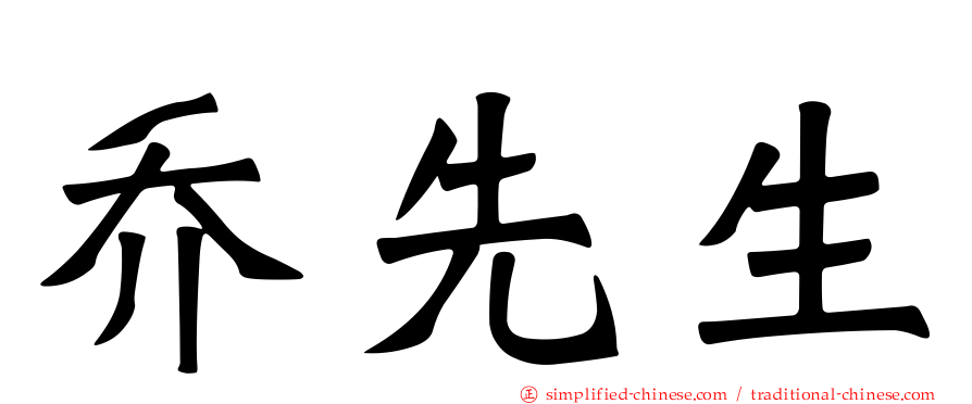 乔先生