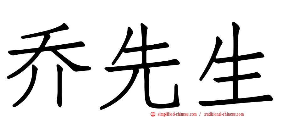乔先生