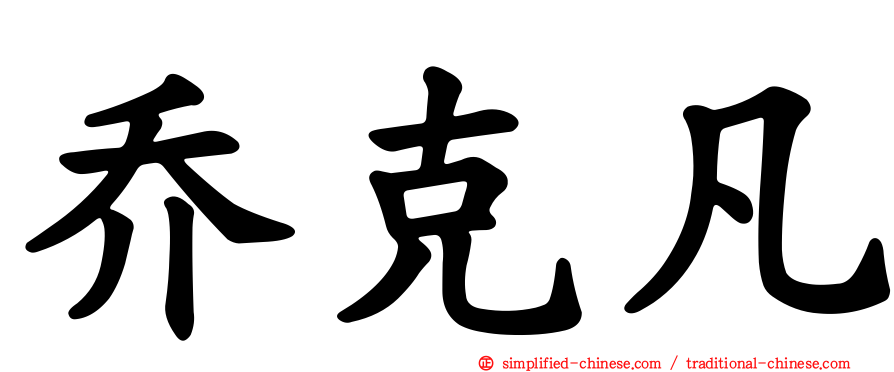 乔克凡