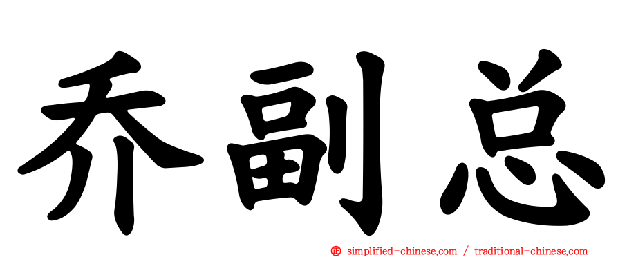 乔副总