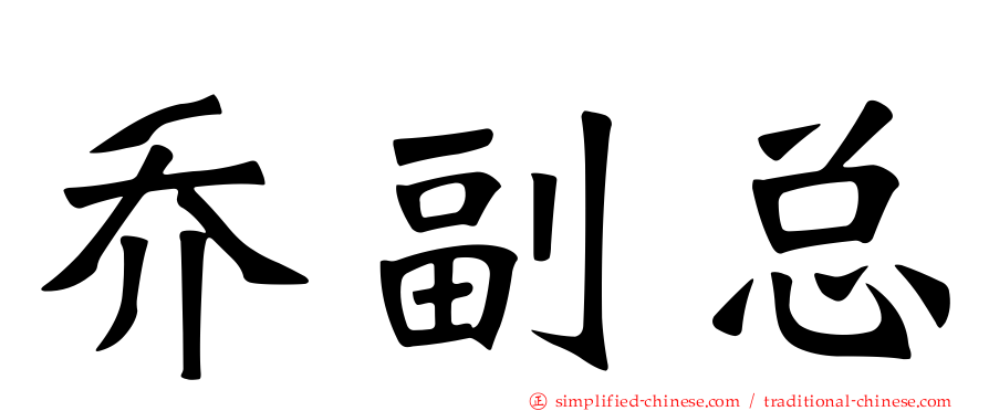 乔副总
