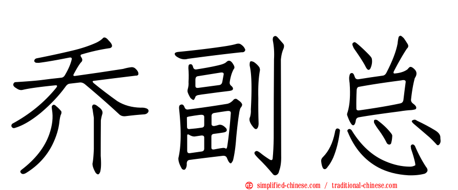 乔副总