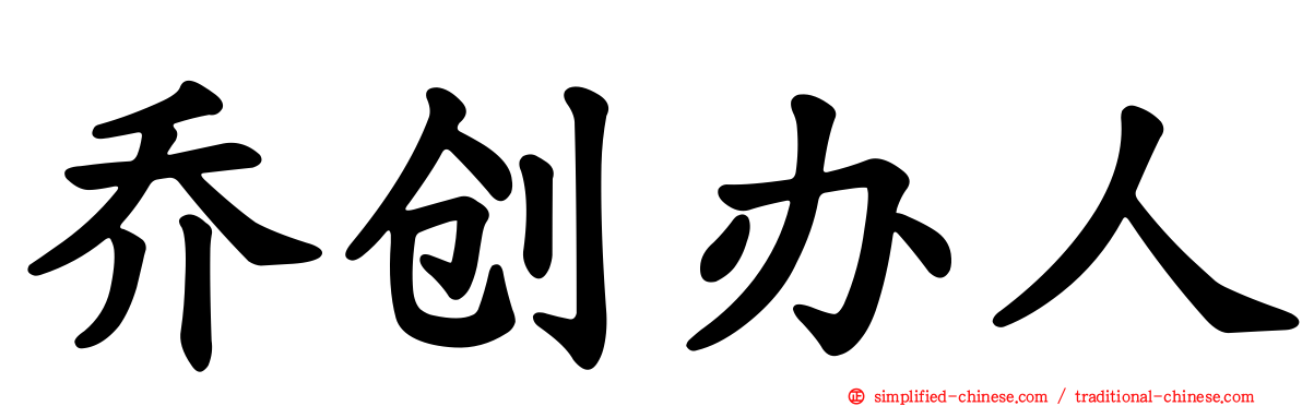 乔创办人