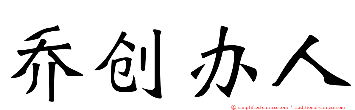 乔创办人