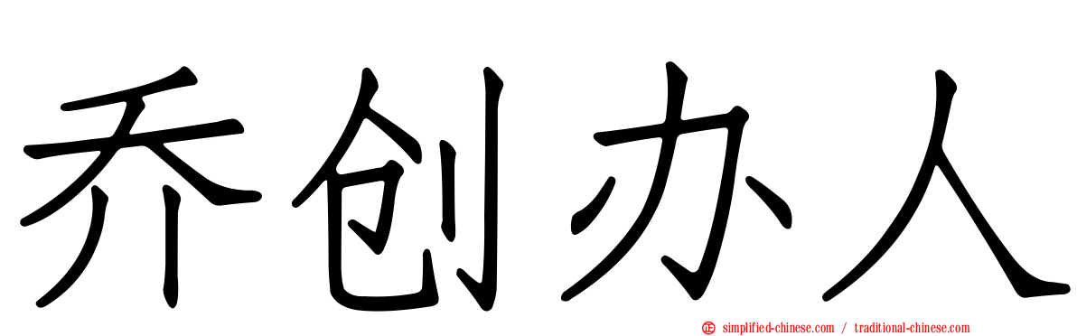 乔创办人