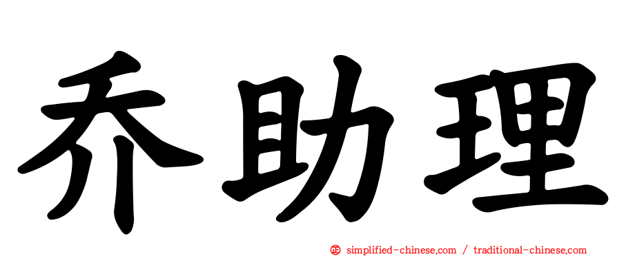 乔助理