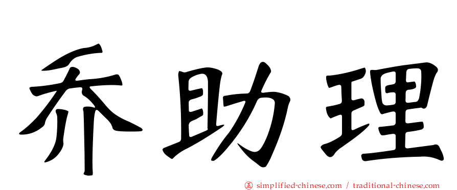 乔助理