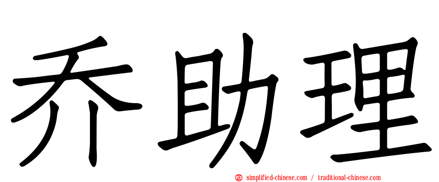 乔助理