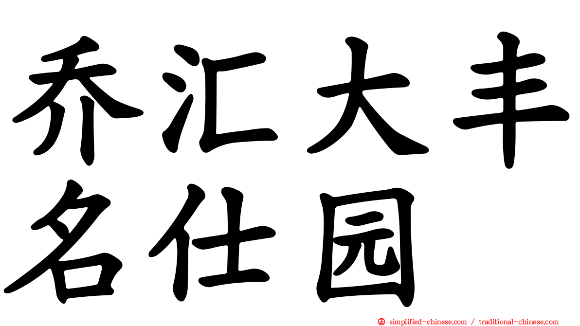 乔汇大丰名仕园