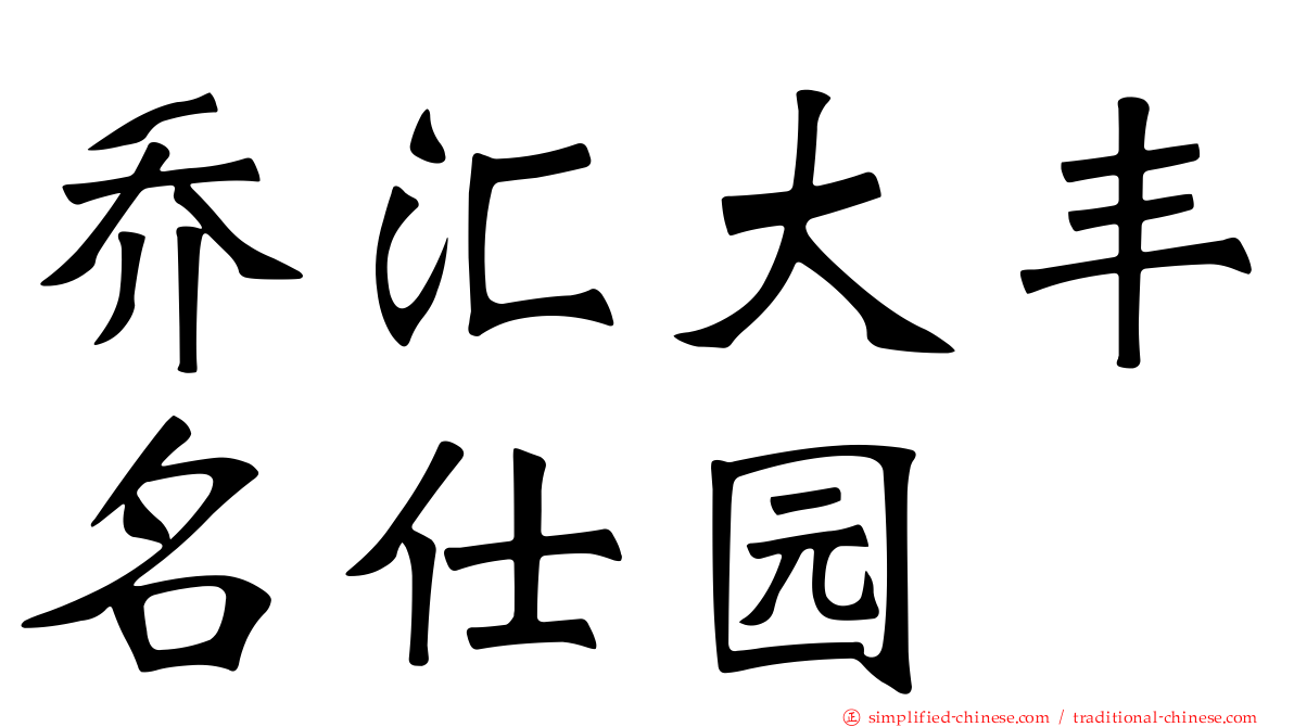 乔汇大丰名仕园