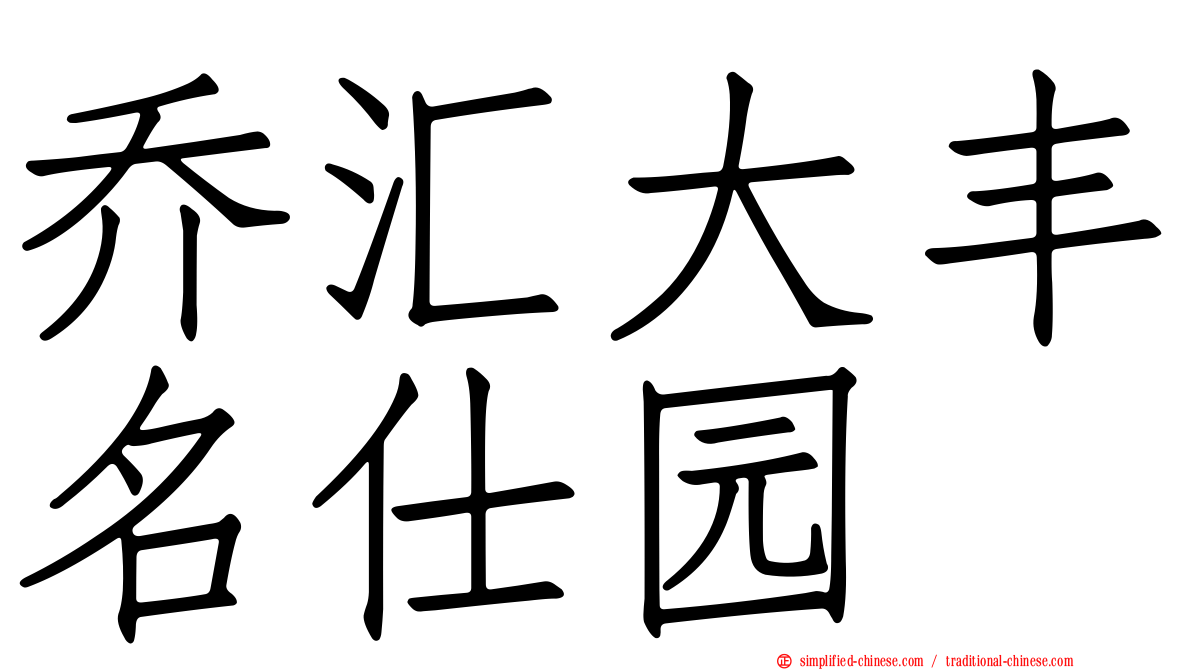 乔汇大丰名仕园
