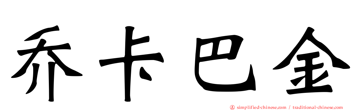 乔卡巴金