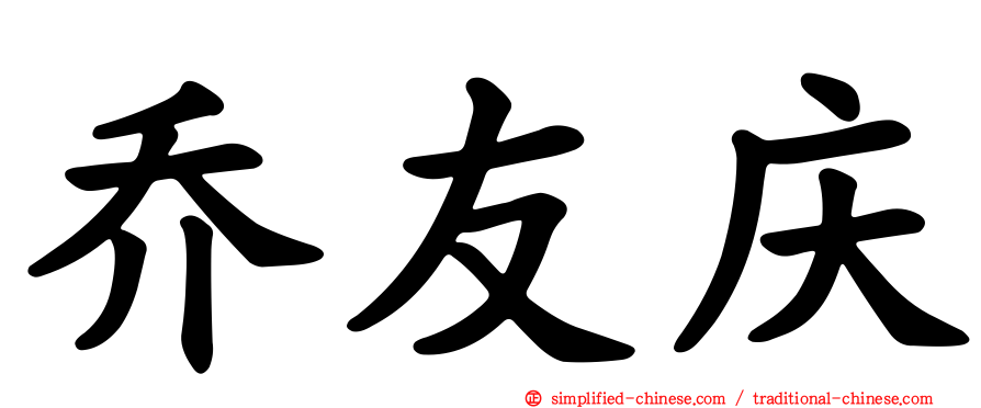 乔友庆