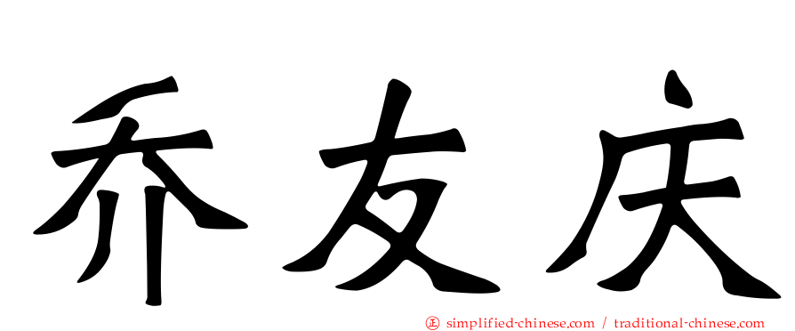 乔友庆