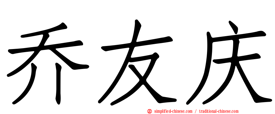乔友庆
