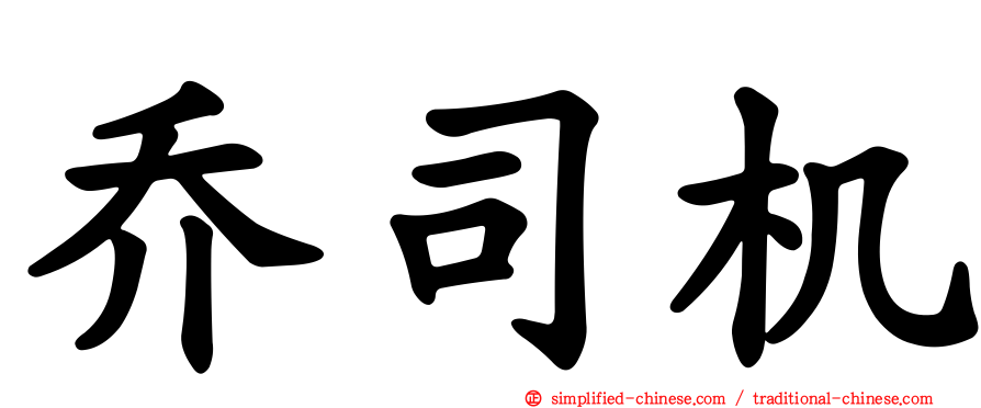 乔司机